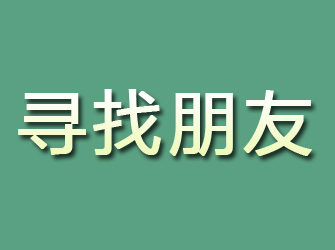 双桥区寻找朋友